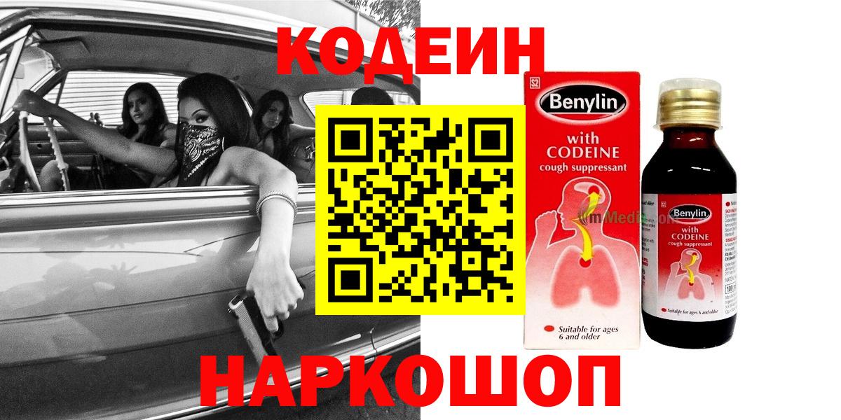 Codein напиток Lean (лин) Кировск